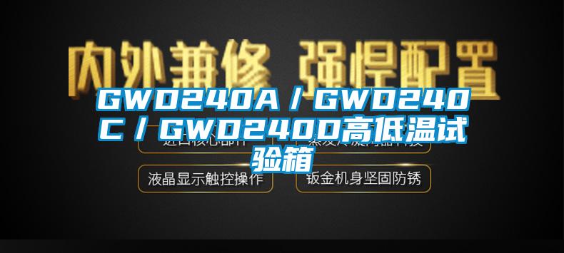 GWD240A／GWD240C／GWD240D高低溫試驗箱