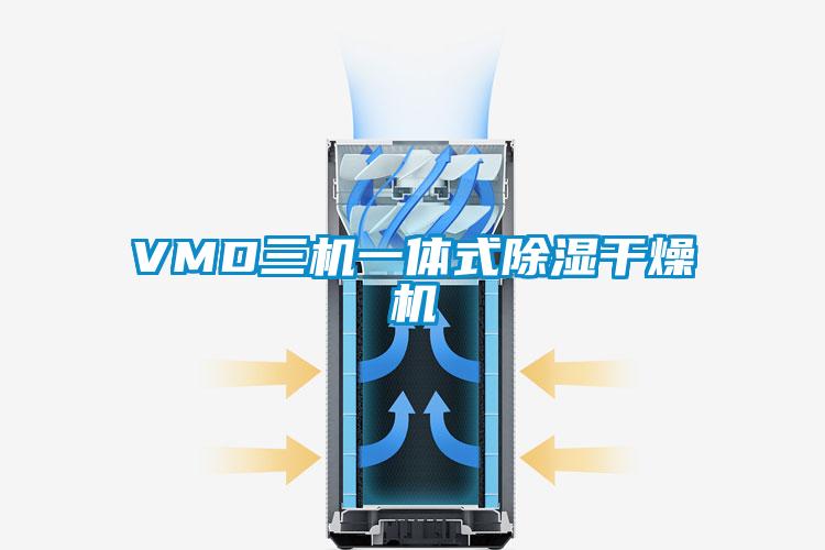 VMD三機一體式除濕干燥機