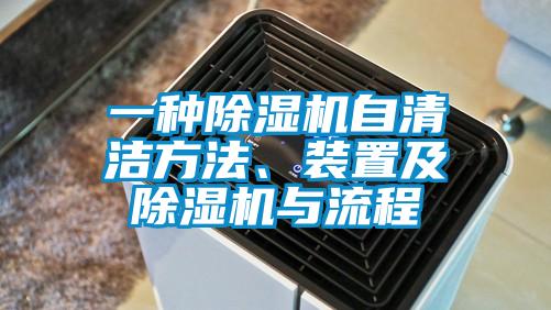 一種除濕機自清潔方法、裝置及除濕機與流程