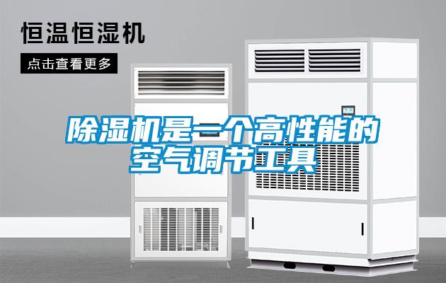 除濕機是一個高性能的空氣調節工具