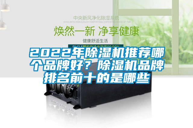 2022年除濕機(jī)推薦哪個(gè)品牌好？除濕機(jī)品牌排名前十的是哪些