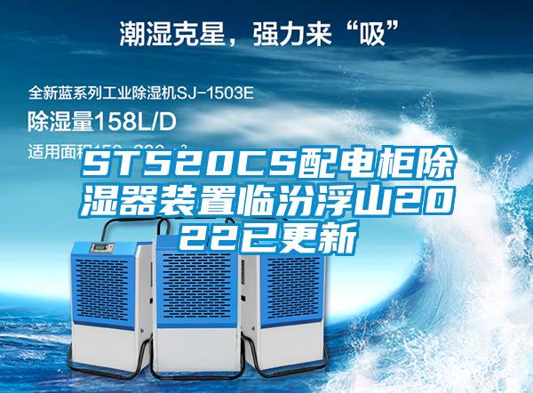 ST520CS配電柜除濕器裝置臨汾浮山2022已更新