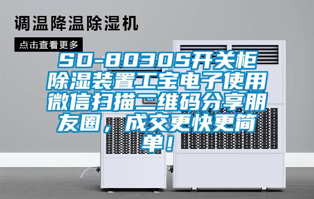 SD-8030S開關柜除濕裝置工寶電子使用微信掃描二維碼分享朋友圈，成交更快更簡單！