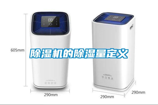 除濕機的除濕量定義