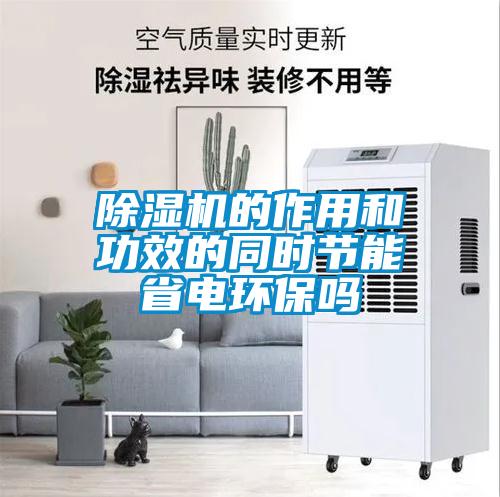 除濕機的作用和功效的同時節能省電環保嗎