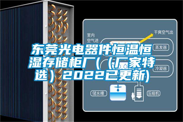 東莞光電器件恒溫恒濕存儲柜廠(（廠家特選）2022已更新)