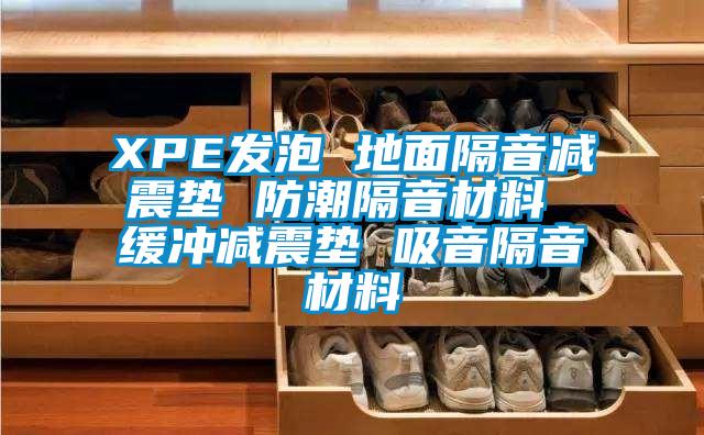 XPE發泡 地面隔音減震墊 防潮隔音材料 緩沖減震墊 吸音隔音材料