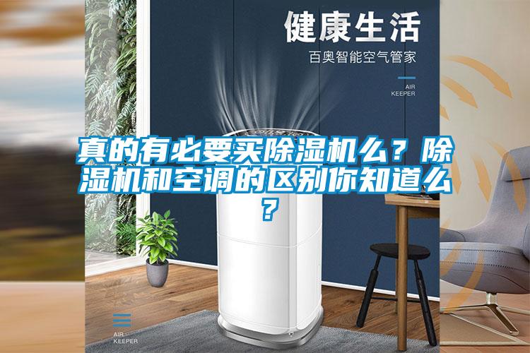 真的有必要買除濕機么？除濕機和空調的區別你知道么？