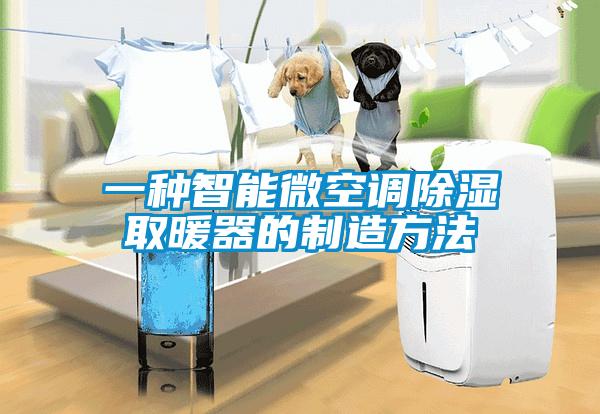 一種智能微空調除濕取暖器的制造方法