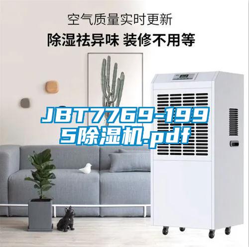 JBT7769-1995除濕機.pdf