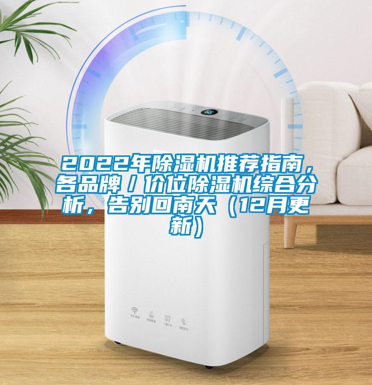 2022年除濕機推薦指南，各品牌／價位除濕機綜合分析，告別回南天（12月更新）