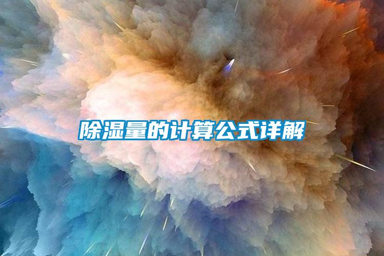 除濕量的計算公式詳解