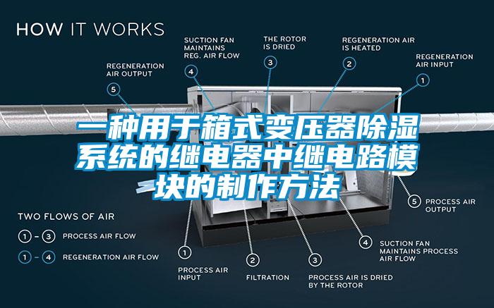 一種用于箱式變壓器除濕系統的繼電器中繼電路模塊的制作方法