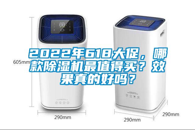 2022年618大促，哪款除濕機最值得買？效果真的好嗎？