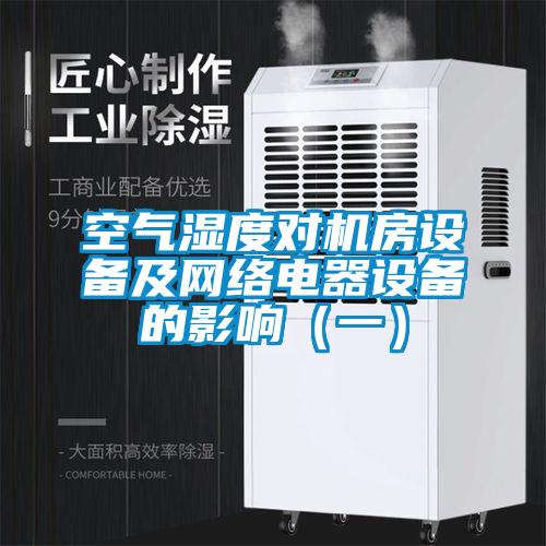 空氣濕度對機房設備及網絡電器設備的影響（一）