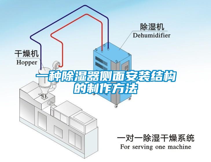 一種除濕器側面安裝結構的制作方法