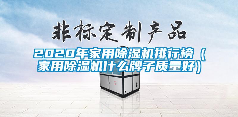 2020年家用除濕機排行榜（家用除濕機什么牌子質量好）