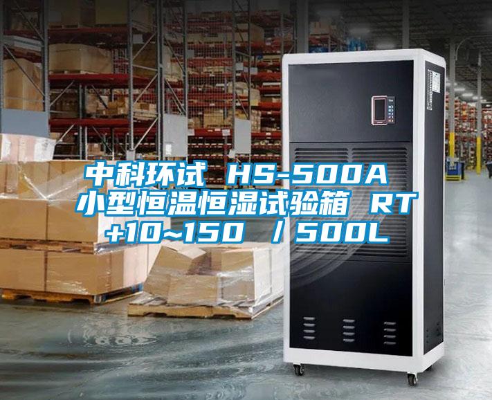 中科環試 HS-500A 小型恒溫恒濕試驗箱 RT+10~150℃／500L