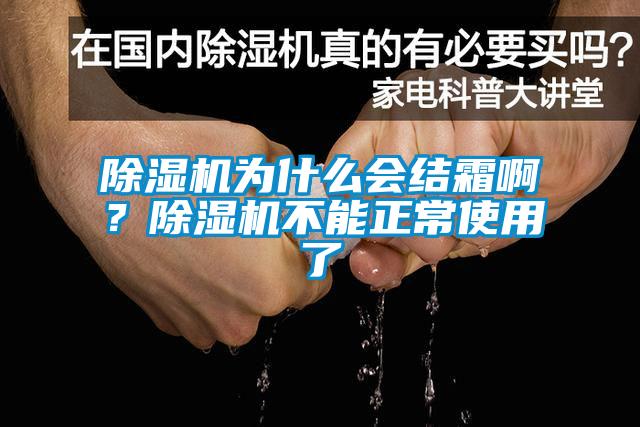 除濕機為什么會結霜啊？除濕機不能正常使用了