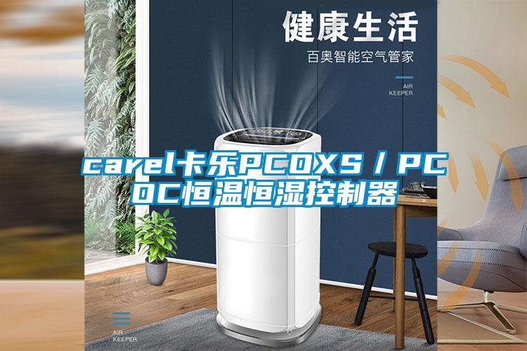 carel卡樂PCOXS／PCOC恒溫恒濕控制器