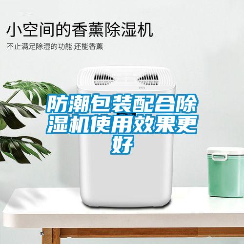 防潮包裝配合除濕機使用效果更好