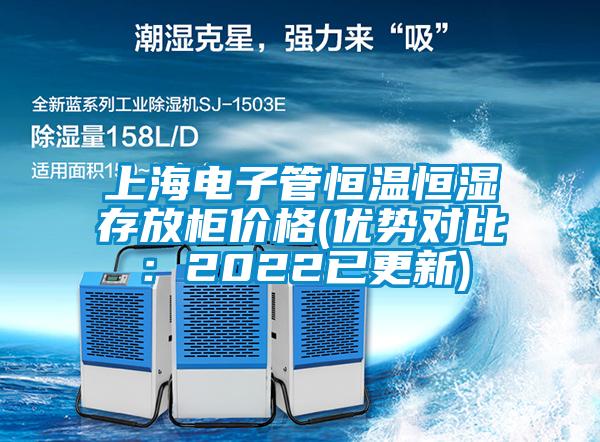 上海電子管恒溫恒濕存放柜價格(優勢對比：2022已更新)