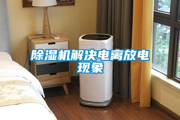 除濕機解決電離放電現象