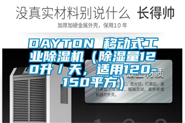 DAYTON 移動式工業除濕機（除濕量120升／天，適用120-150平方）