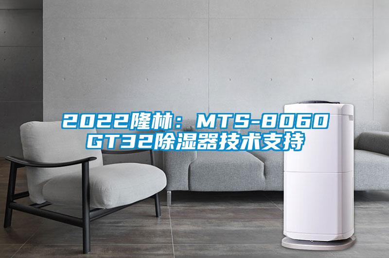 2022隆林：MTS-8060GT32除濕器技術支持