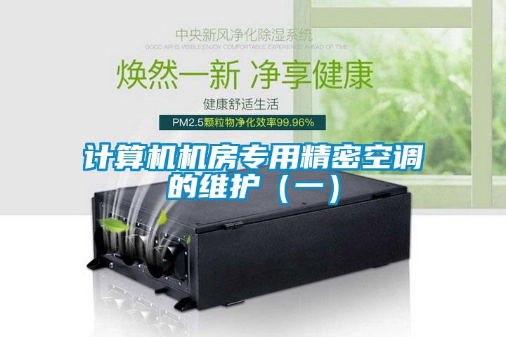 計算機機房專用精密空調的維護（一）