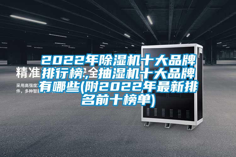 2022年除濕機十大品牌排行榜，抽濕機十大品牌有哪些(附2022年最新排名前十榜單)