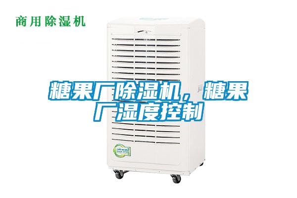 糖果廠除濕機，糖果廠濕度控制