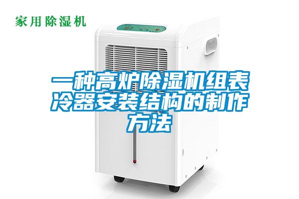 一種高爐除濕機組表冷器安裝結構的制作方法