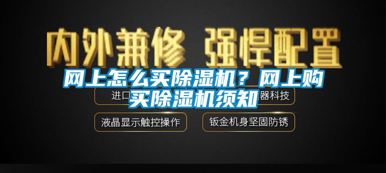 網上怎么買除濕機？網上購買除濕機須知