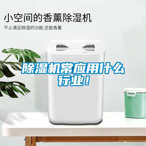 除濕機常應用什么行業！