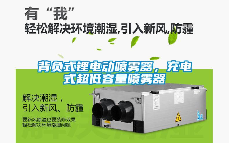 背負(fù)式鋰電動(dòng)噴霧器，充電式超低容量噴霧器