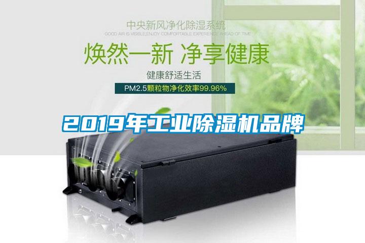 2019年工業除濕機品牌