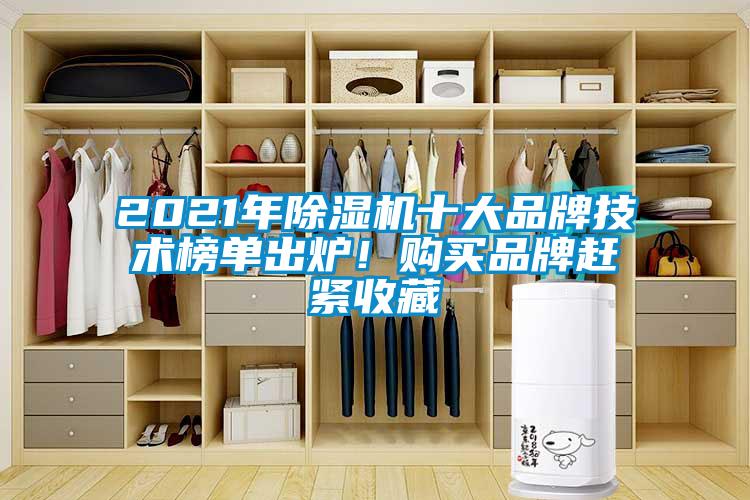 2021年除濕機十大品牌技術榜單出爐！購買品牌趕緊收藏