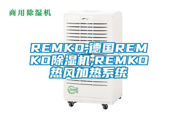 REMKO,德國REMKO除濕機,REMKO熱風加熱系統