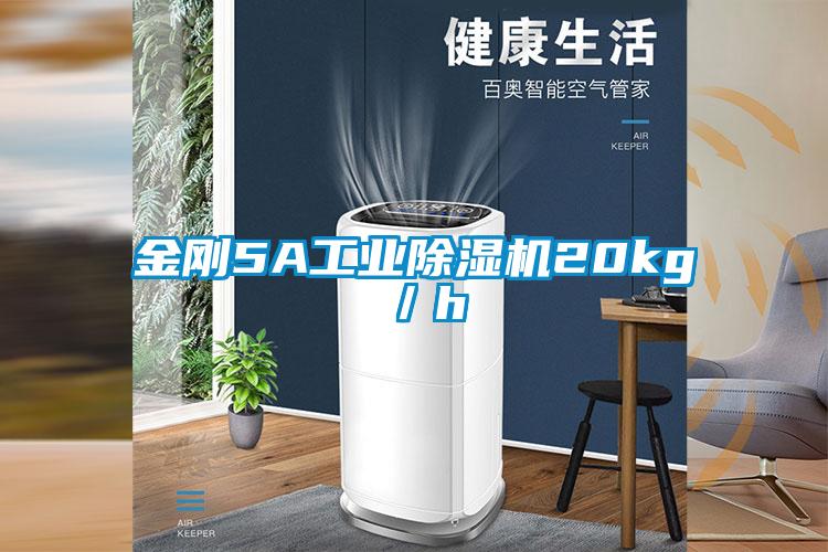 金剛5A工業除濕機20kg／h