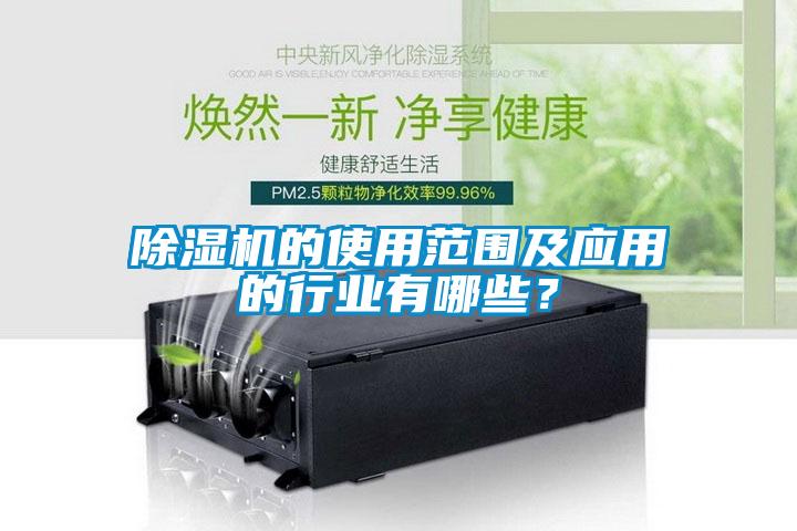 除濕機的使用范圍及應用的行業有哪些？