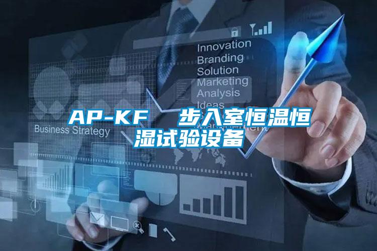 AP-KF  步入室恒溫恒濕試驗設備