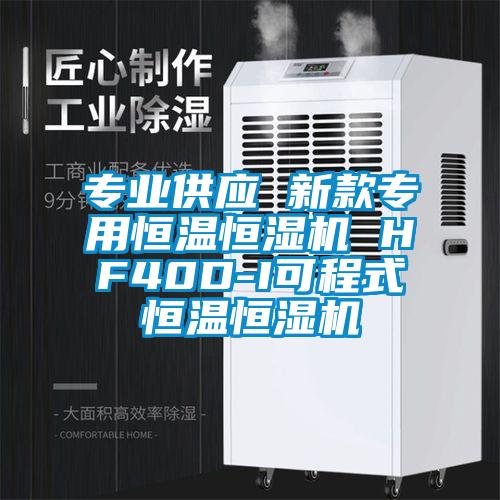 專業供應 新款專用恒溫恒濕機 HF40D-I可程式恒溫恒濕機