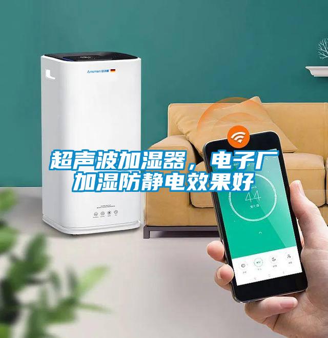 超聲波加濕器，電子廠加濕防靜電效果好