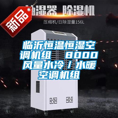 臨沂恒溫恒濕空調機組  8000風量水冷／水暖空調機組
