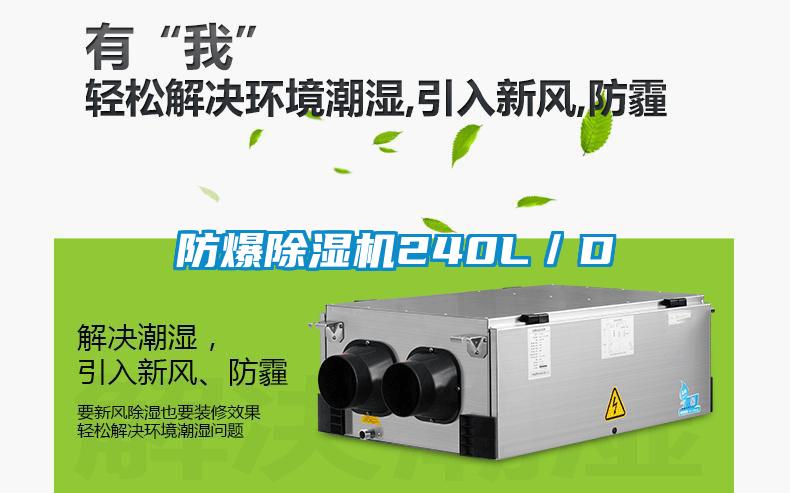 防爆除濕機240L／D