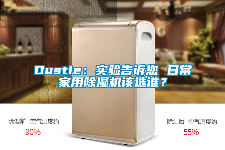 Dustie：實驗告訴您 日常家用除濕機該選誰？