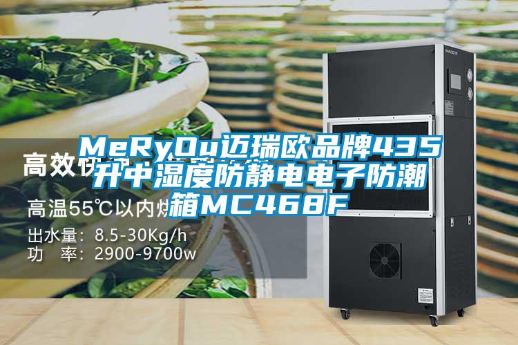 MeRyOu邁瑞歐品牌435升中濕度防靜電電子防潮箱MC468F