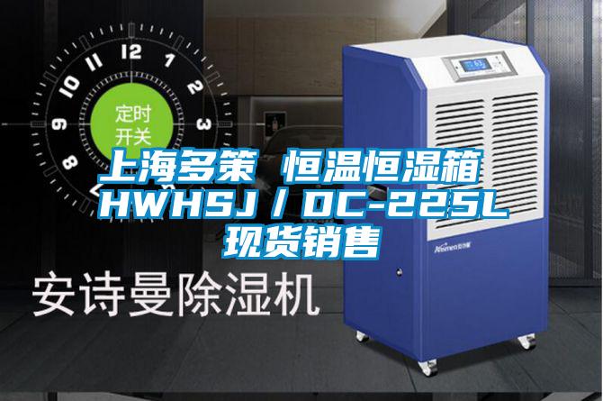 上海多策 恒溫恒濕箱 HWHSJ／DC-225L現貨銷售