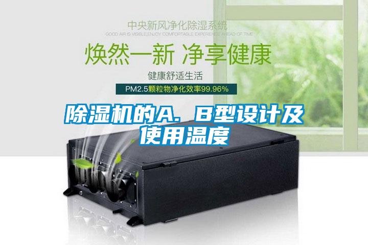 除濕機的A. B型設計及使用溫度